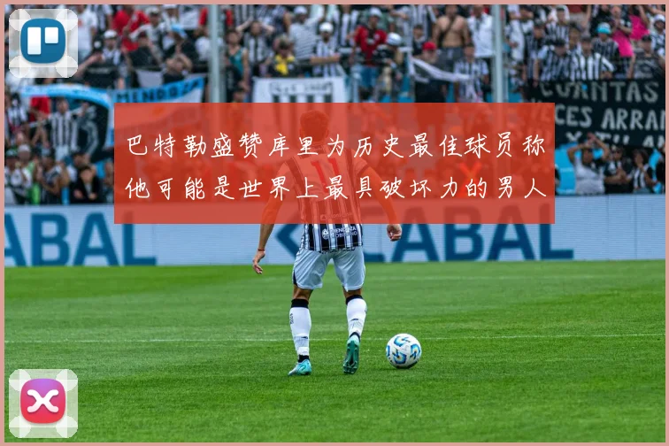 巴特勒盛赞库里为历史最佳球员称他可能是世界上最具破坏力的男人